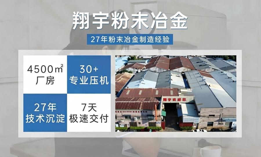 粉末冶金廠家怎么選？2026年選廠考察清單與注意事項(xiàng)