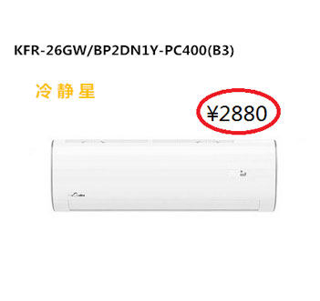 美的KFR-26GW/BP2DN1Y-PC400(B3)掛式冷暖空調