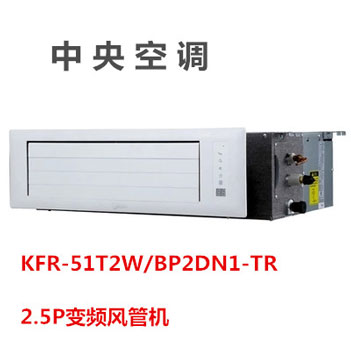 美的中央空調KFR-51T2W/BP2DN1-TR 2.5P變頻風管機