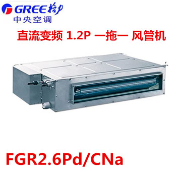 格力FGR2.6Pd/CNa 直流變頻系列大1匹 風管機