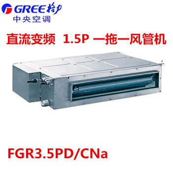 格力FGR3.5PD/CNA 家用1.5P中央空調風管機