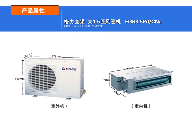 格力FGR3.5Pd/CNa 直流變頻大1.5P風管機室內機和室外機的效果圖及其詳細尺寸屬性